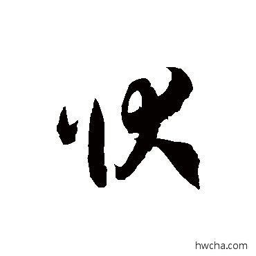 狀草书怎么写好看 狀草书写法 徐伯清