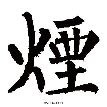 烟楷书怎么写好看 烟楷书写法 柳公权