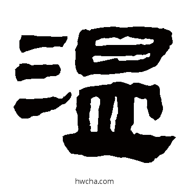 溫隶书怎么写好看 溫隶书写法 马王堆帛书