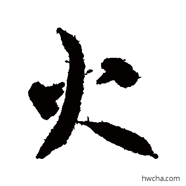 火行书怎么写好看 火行书写法 智永