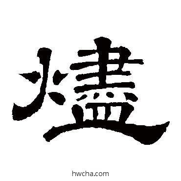 燼隶书怎么写好看 燼隶书写法 李隆基