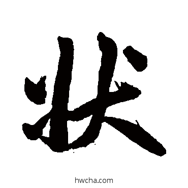 状行书怎么写好看 状行书写法 赵孟頫