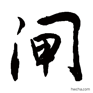 闸行书怎么写好看 闸行书写法 敬世江