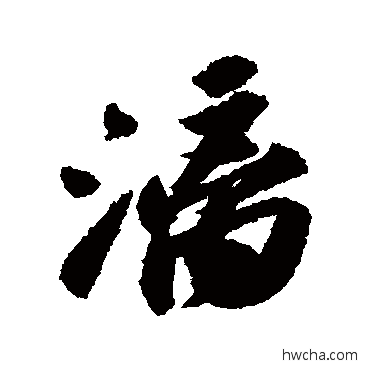 漓行书怎么写好看 漓行书写法 苏轼