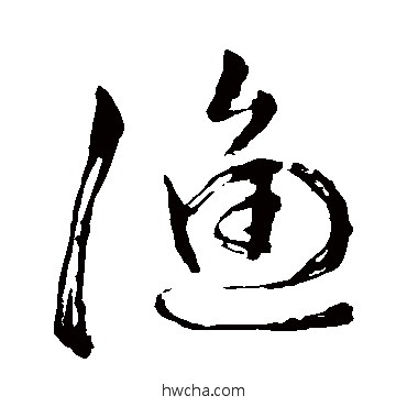 渔行书怎么写好看 渔行书写法 苏轼