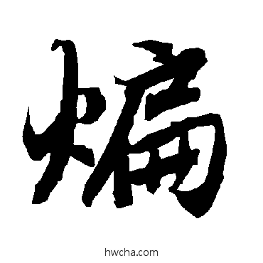 煸行书怎么写好看 煸行书写法 陆柬之