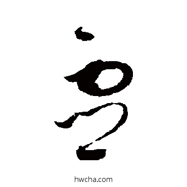 灵草书怎么写好看 灵草书写法 赵佶