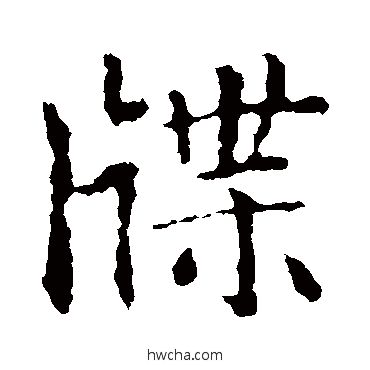 牒楷书怎么写好看 牒楷书写法 智永