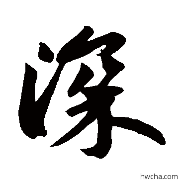 深行书怎么写好看 深行书写法 苏轼