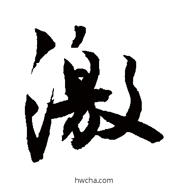 激行书怎么写好看 激行书写法 敬世江