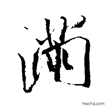 滿行书怎么写好看 滿行书写法 米芾