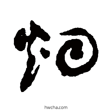 烟草书怎么写好看 烟草书写法 祝枝山