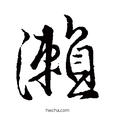 瀨行书怎么写好看 瀨行书写法 王铎