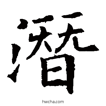 潛行书怎么写好看 潛行书写法 欧阳询