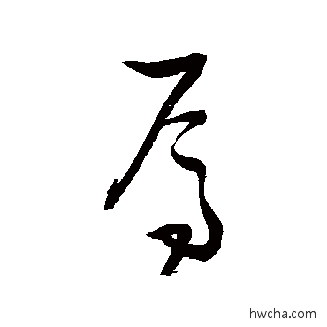 焉草书怎么写好看 焉草书写法 张瑞图