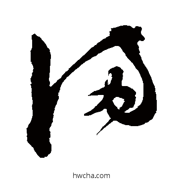 满草书怎么写好看 满草书写法 陈淳