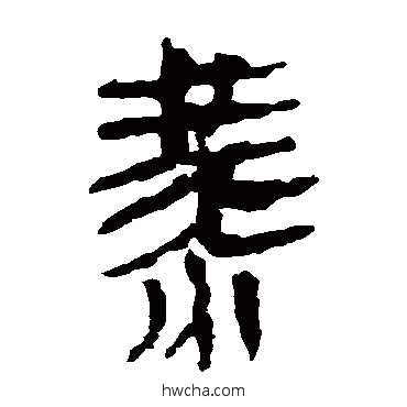 燕隶书怎么写好看 燕隶书写法 马王堆帛书