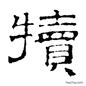 犊隶书怎么写好看 犊隶书写法 文征明