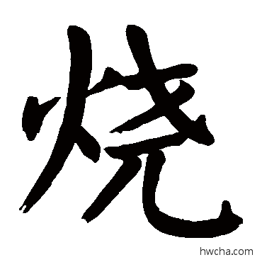 燒楷书怎么写好看 燒楷书写法 颜真卿