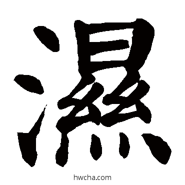 濕楷书怎么写好看 濕楷书写法 颜真卿