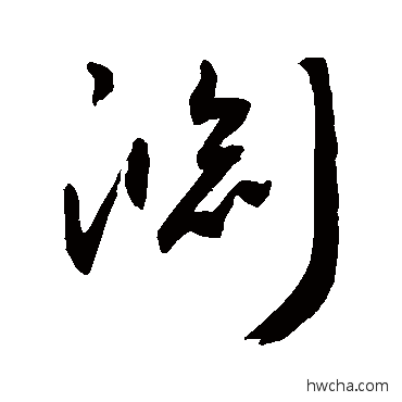 渊行书怎么写好看 渊行书写法 敬世江