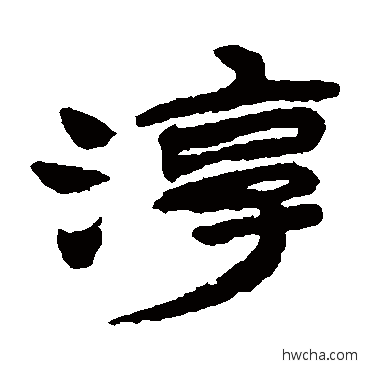 淳隶书怎么写好看 淳隶书写法 金农