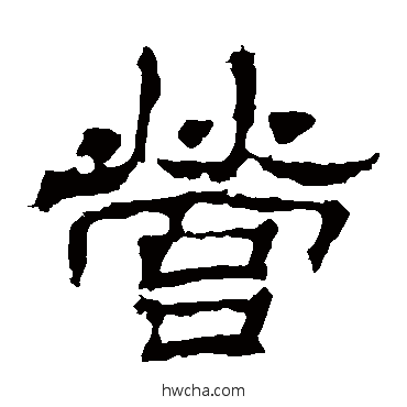 营隶书怎么写好看 营隶书写法 华山神庙碑