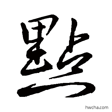 點行书怎么写好看 點行书写法 李邕