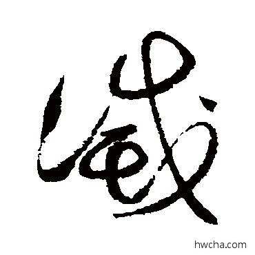 滅草书怎么写好看 滅草书写法 詹景凤