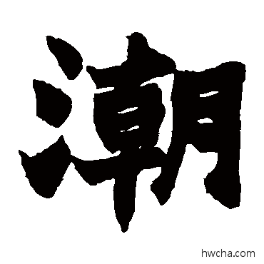 潮楷书怎么写好看 潮楷书写法 赵之谦