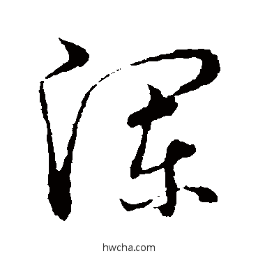 瀾草书怎么写好看 瀾草书写法 草书韵会