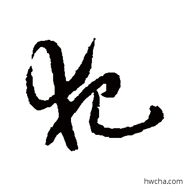 犯草书怎么写好看 犯草书写法 祝枝山