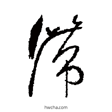 滯草书怎么写好看 滯草书写法 怀素