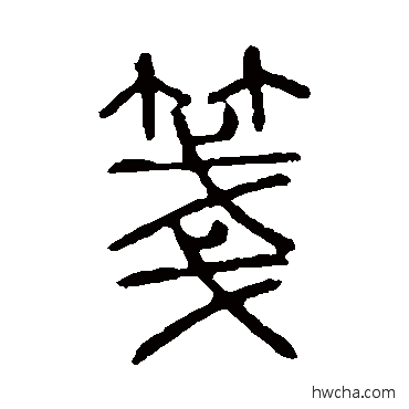 笺篆书怎么写好看 笺篆书写法 说文解字