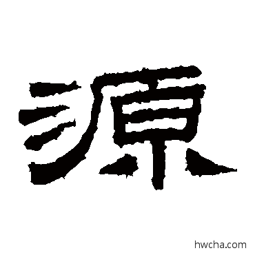 源隶书怎么写好看 源隶书写法 桐柏庙碑