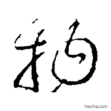 物草书怎么写好看 物草书写法 王献之