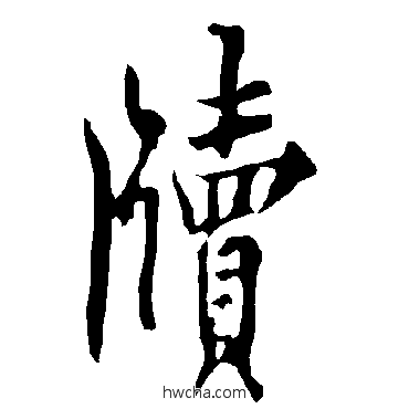 牍行书怎么写好看 牍行书写法 欧阳询