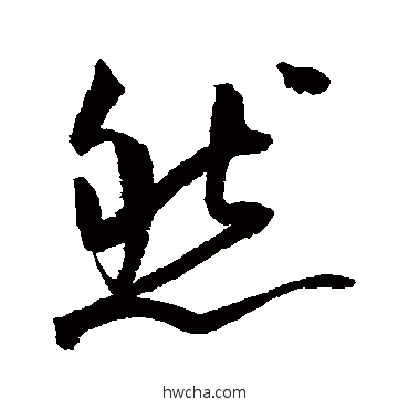 然行书怎么写好看 然行书写法 鲜于枢