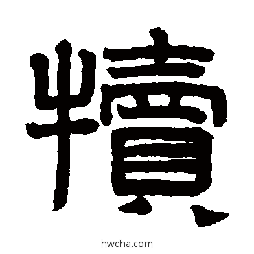 犢隶书怎么写好看 犢隶书写法 赵孟頫