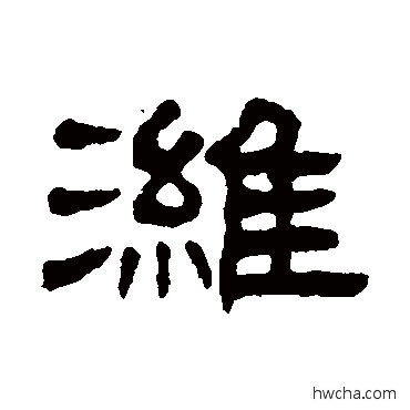 潍隶书怎么写好看 潍隶书写法 丁佛言