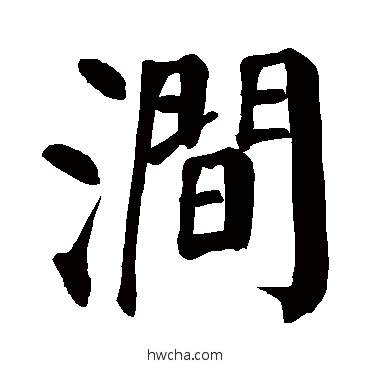 澗楷书怎么写好看 澗楷书写法 颜真卿