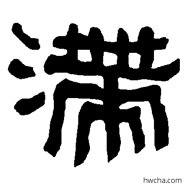 滯隶书怎么写好看 滯隶书写法 衡方碑