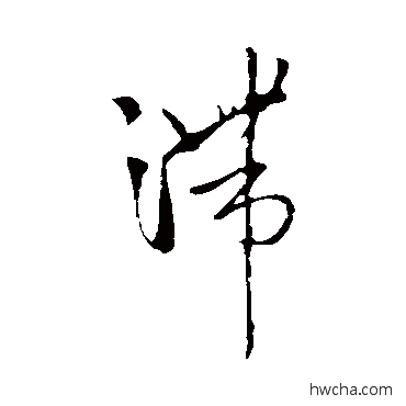 滯行书怎么写好看 滯行书写法 王铎