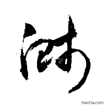 溅行书怎么写好看 溅行书写法 敬世江