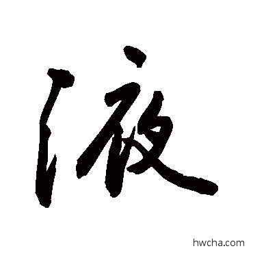 液草书怎么写好看 液草书写法 敬世江