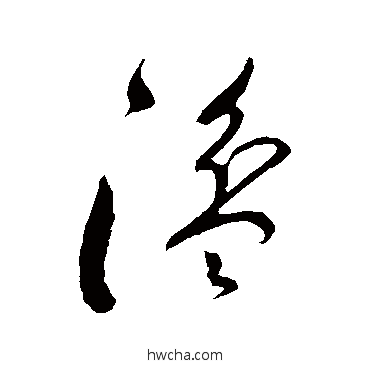 湓草书怎么写好看 湓草书写法 董其昌