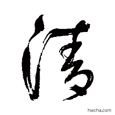 清行书怎么写好看 清行书写法 鲜于枢