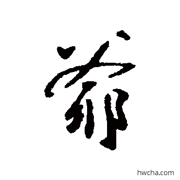 爷行书怎么写好看 爷行书写法 魏了翁