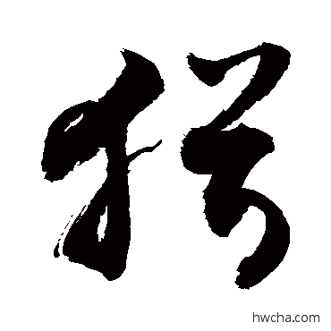 猶草书怎么写好看 猶草书写法 敬世江