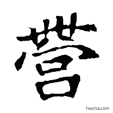 營楷书怎么写好看 營楷书写法 崔敬邕墓志